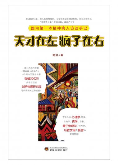 天才在左 疯子在右：国内第一本精神病人访谈手记 (高铭) (mobi+azw3+epub)