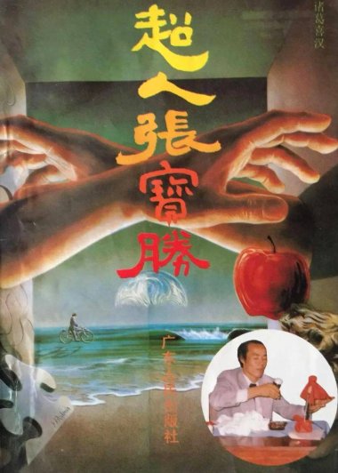 超人张宝胜 (诸葛喜汉) (pdf)