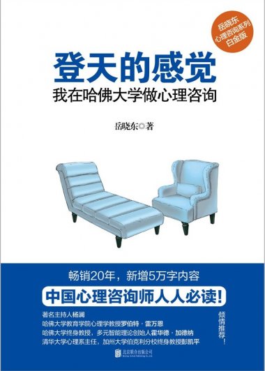 登天的感觉：我在哈佛大学做心理咨询 (岳晓东) (mobi+azw3+epub)