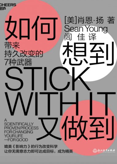 如何想到又做到：带来持久改变的7种武器 (肖恩·扬) (mobi+azw3+epub)