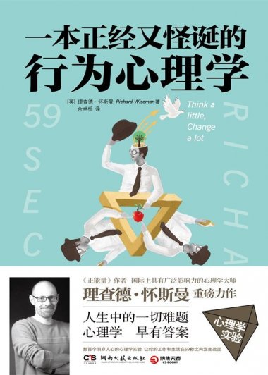 一本正经又怪诞的行为心理学 (理查德·怀斯曼) (mobi+azw3+epub)