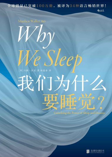我们为什么要睡觉 (马修·沃克) (mobi+azw3+epub)
