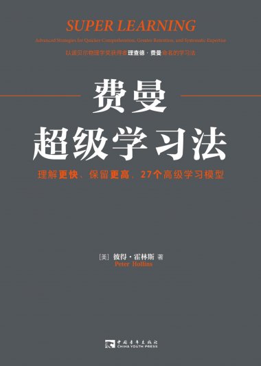 费曼超级学习法：理解更快、保留更高，27个高级学习模型 (彼得·霍林斯) (mobi+azw3+epub)