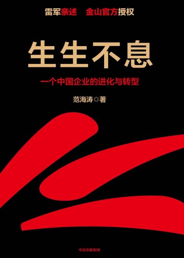 生生不息：一个中国企业的进化与转型 (范海涛) (mobi+azw3+epub)