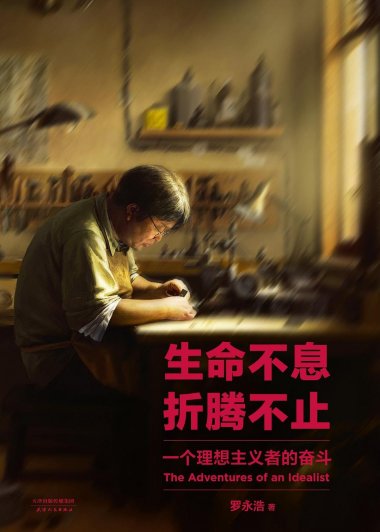 生命不息，折腾不止：一个理想主义者的奋斗 (罗永浩) (mobi+azw3+epub)