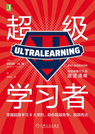 超级学习者 (斯科特·H.扬) (mobi+azw3+epub)