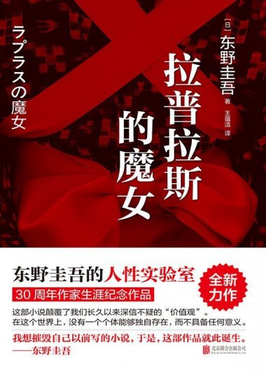 拉普拉斯的魔女 (东野圭吾) (mobi+azw3+epub)