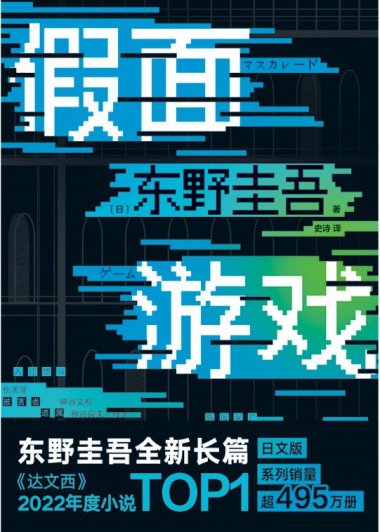 假面游戏 (东野圭吾) (mobi+azw3+epub)
