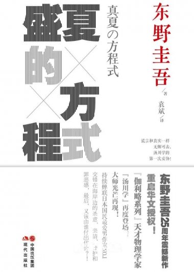 盛夏的方程式 (东野圭吾) (mobi+azw3+epub)