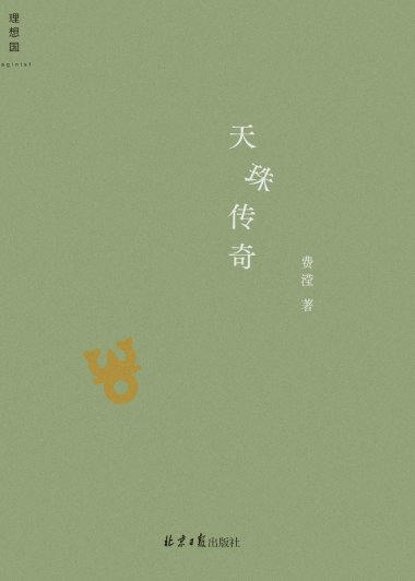 天珠传奇 (费滢) (pdf)