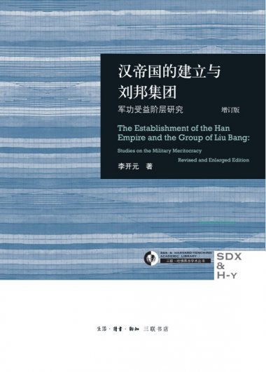 汉帝国的建立与刘邦集团：军功受益阶层研究 (增订版) (李开元) (pdf)