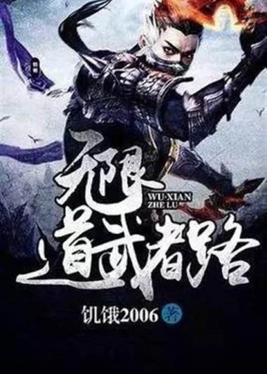 无限道武者路 (饥饿2006) (mobi+azw3+epub)