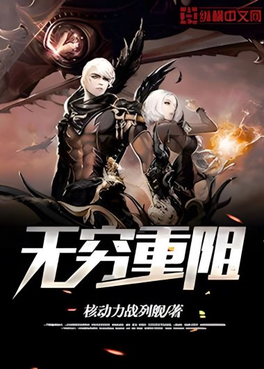 无穷重阻 (核动力战列舰) (mobi+azw3+epub)