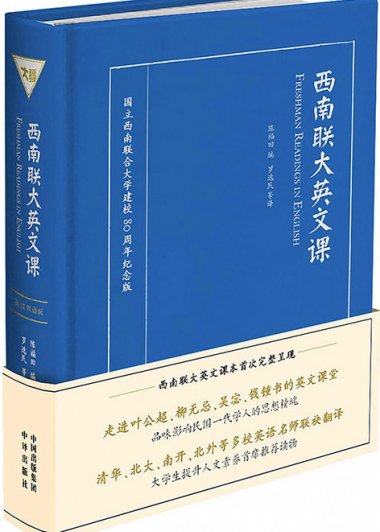 西南联大英文课 (英汉双语版) (陈福田) (mobi+azw3+epub)