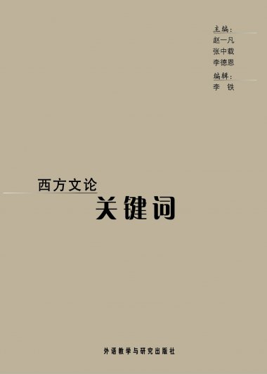 西方文论关键词 (赵一凡／张中载／李德恩) (mobi+azw3+epub)