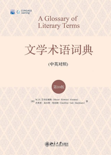 文学术语词典 (中英对照) (第10版) (M.H.艾布拉姆斯／杰弗里·高尔特·哈珀姆) (pdf)