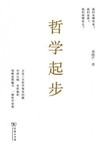 哲学起步 (邓晓芒) (mobi+azw3+epub)