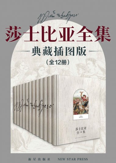 莎士比亚全集 (典藏插图礼盒版 全12卷) (mobi+azw3+epub)