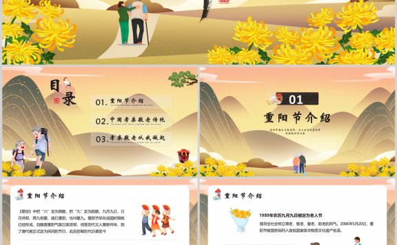 [PPT] 中国传统节日重阳节主题班会通用PPT模版