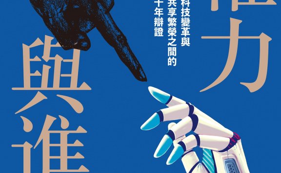 權力與進步:科技變革與共享繁榮之間的千年辯證 (繁体) (戴倫·艾塞默魯/賽門·強森) (mobi+azw3+epub+pdf)
