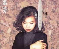 万芳「我记得你眼里的依恋」伴奏