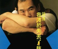 赵传「你如何还能这样温柔」伴奏