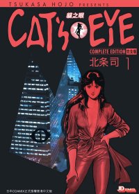 CAT'S EYE 猫之眼 (完全版32卷全彩) (北条 司) (pdf)