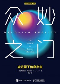 众妙之门：走进量子信息宇宙 (弗拉特科·韦德拉尔) (pdf)