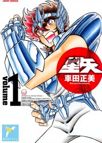 圣斗士星矢 (完全版22卷全彩台湾中文繁体) (车田正美) (pdf)
