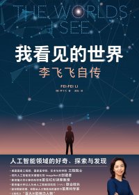 我看见的世界：李飞飞自传 (mobi+azw3+epub)