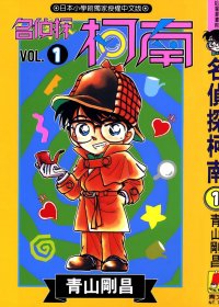 名侦探柯南 (103卷全彩台湾繁体中文) (青山刚昌) (pdf)