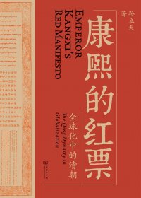 康熙的红票：全球化中的清朝 (孙立天) (mobi+azw3+epub+pdf)