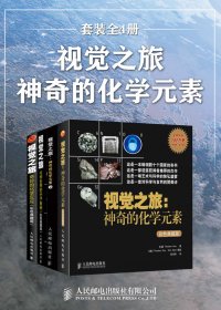 视觉之旅：神奇的化学元素 (套装全4册) (mobi+azw3+epub)