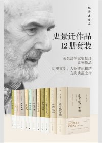 史景迁作品12册套装 (mobi+azw3+epub)