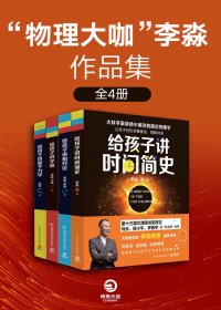 “物理大咖”李淼作品集：大科学家讲给小朋友的前沿物理学 (全4册) (mobi+azw3+epub)