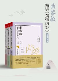 曲黎敏精讲黄帝内经系列 (套装1-3册) (mobi+azw3+epub)