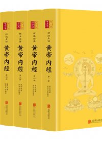 黄帝内经 (精注全译) (全六册) (mobi+azw3+epub)