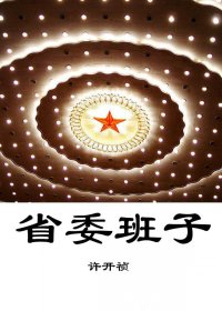 省委班子 (第一部和第二部) (许开祯) (mobi+azw3+epub)