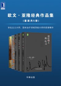 欧文·亚隆经典作品集 (套装共5册) (mobi+azw3+epub)