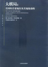 大棋局：美国的首要地位及其地缘战略 (兹比格纽·布热津斯基) (mobi+azw3+epub)