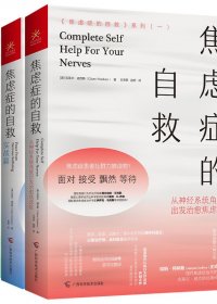 焦虑症的自救 (三册) (克莱尔·威克斯) (mobi+azw3+epub)