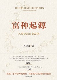 富种起源：人类是怎么变富的 (吴乐旻) (mobi+azw3+epub)