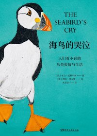 海鸟的哭泣：人们看不到的鸟类爱情与生活 (亚当·尼科尔森) (mobi+azw3+epub)