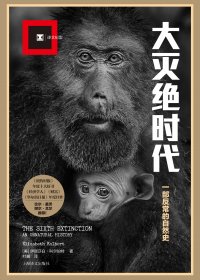 大灭绝时代：一部反常的自然史 (伊丽莎白·科尔伯特) (mobi+azw3+epub)