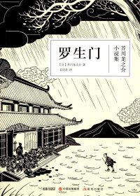 罗生门：芥川龙之介小说集 (芥川龙之介) (mobi+azw3+epub)