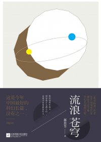 流浪苍穹 (郝景芳) (mobi+azw3+epub)