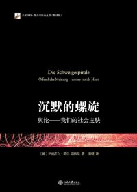 沉默的螺旋：舆论——我们的社会皮肤 (伊丽莎白·诺尔-诺伊曼) (pdf)