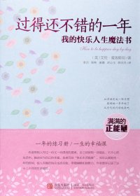 过得还不错的一年：我的快乐人生魔法书 (艾伦·爱泼斯坦) (pdf)