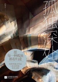孤独深处 (郝景芳) (mobi+azw3+epub)