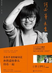 何必等来生 (燕子) (epub+azw3+mobi+pdf)